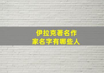 伊拉克著名作家名字有哪些人