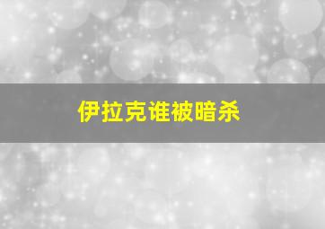 伊拉克谁被暗杀