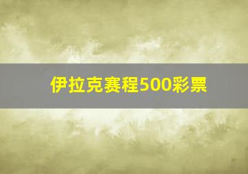 伊拉克赛程500彩票