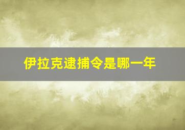 伊拉克逮捕令是哪一年