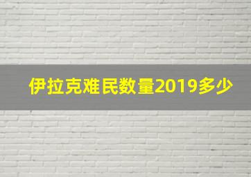 伊拉克难民数量2019多少