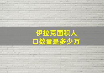 伊拉克面积人口数量是多少万