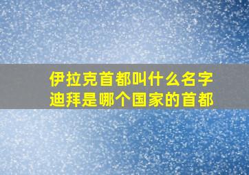 伊拉克首都叫什么名字迪拜是哪个国家的首都