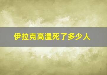 伊拉克高温死了多少人