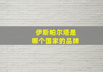 伊斯帕尔塔是哪个国家的品牌