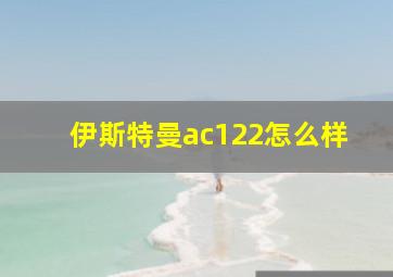 伊斯特曼ac122怎么样