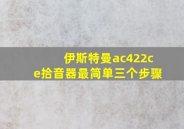 伊斯特曼ac422ce拾音器最简单三个步骤