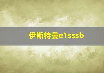 伊斯特曼e1sssb