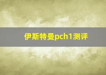 伊斯特曼pch1测评