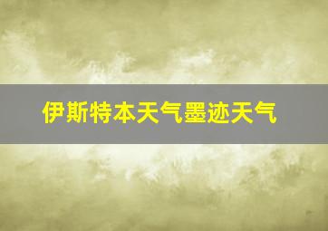 伊斯特本天气墨迹天气