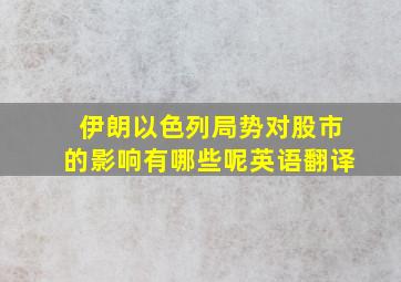 伊朗以色列局势对股市的影响有哪些呢英语翻译