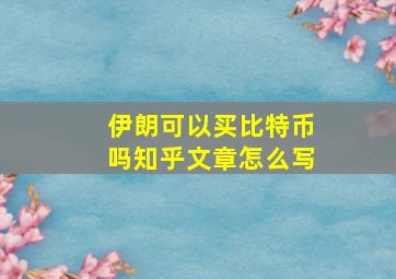 伊朗可以买比特币吗知乎文章怎么写