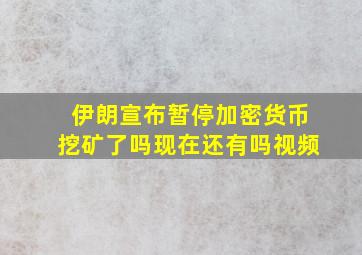 伊朗宣布暂停加密货币挖矿了吗现在还有吗视频