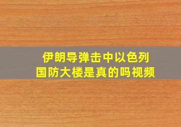 伊朗导弹击中以色列国防大楼是真的吗视频