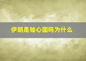 伊朗是轴心国吗为什么