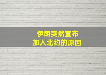 伊朗突然宣布加入北约的原因