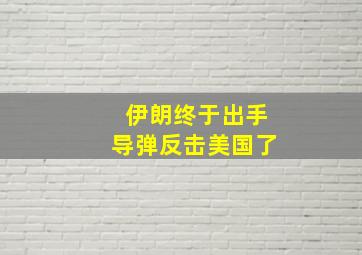 伊朗终于出手导弹反击美国了