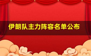 伊朗队主力阵容名单公布