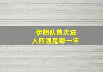 伊朗队首次进入四强是哪一年