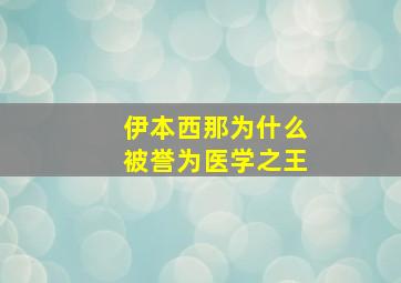 伊本西那为什么被誉为医学之王