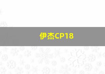 伊杰CP18