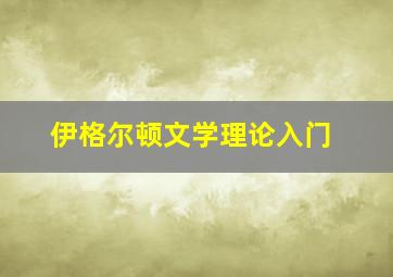 伊格尔顿文学理论入门