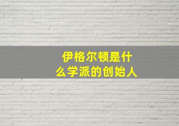 伊格尔顿是什么学派的创始人