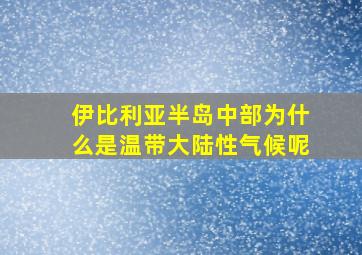 伊比利亚半岛中部为什么是温带大陆性气候呢