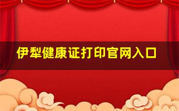 伊犁健康证打印官网入口