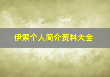 伊索个人简介资料大全