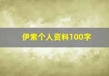 伊索个人资料100字