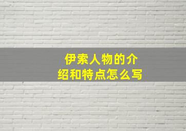 伊索人物的介绍和特点怎么写