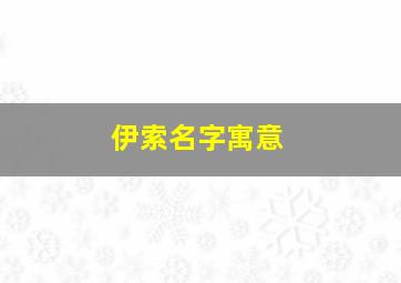 伊索名字寓意