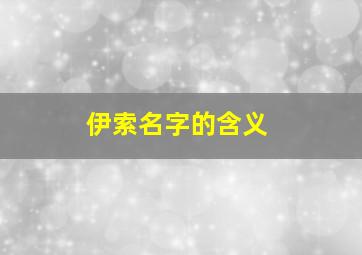 伊索名字的含义