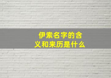 伊索名字的含义和来历是什么