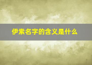 伊索名字的含义是什么