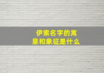 伊索名字的寓意和象征是什么