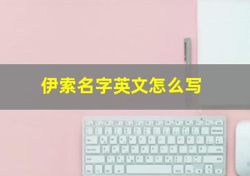 伊索名字英文怎么写