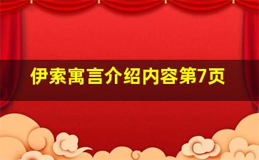 伊索寓言介绍内容第7页