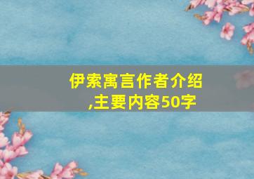 伊索寓言作者介绍,主要内容50字