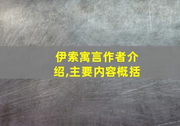 伊索寓言作者介绍,主要内容概括