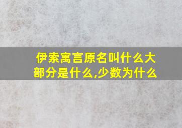 伊索寓言原名叫什么大部分是什么,少数为什么