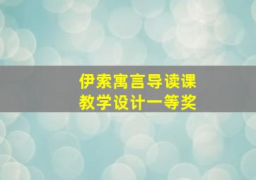 伊索寓言导读课教学设计一等奖