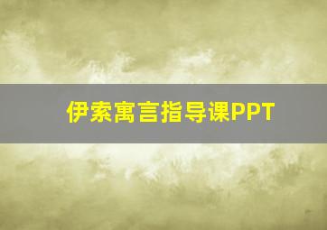 伊索寓言指导课PPT