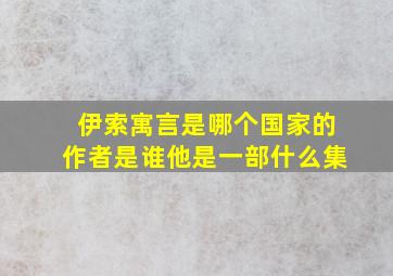 伊索寓言是哪个国家的作者是谁他是一部什么集