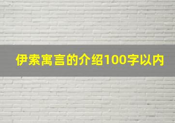 伊索寓言的介绍100字以内