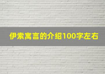 伊索寓言的介绍100字左右