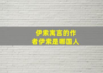 伊索寓言的作者伊索是哪国人