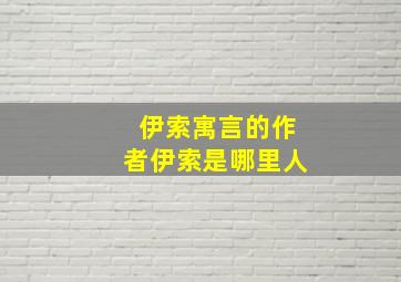 伊索寓言的作者伊索是哪里人