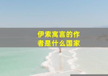 伊索寓言的作者是什么国家